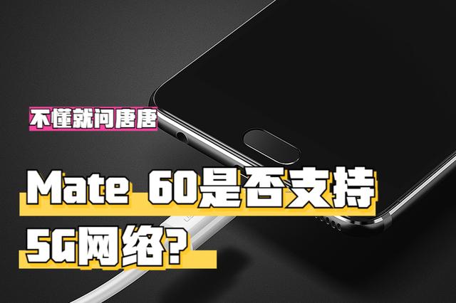 Mate60是否支持5G网络：深入解析！