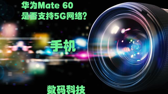 华为Mate60是否支持5G网络？